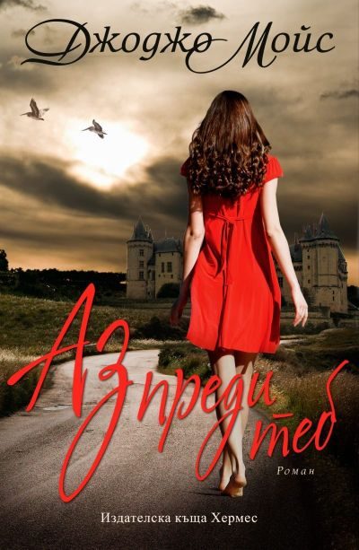Обложка книги «Аз преди теб»
