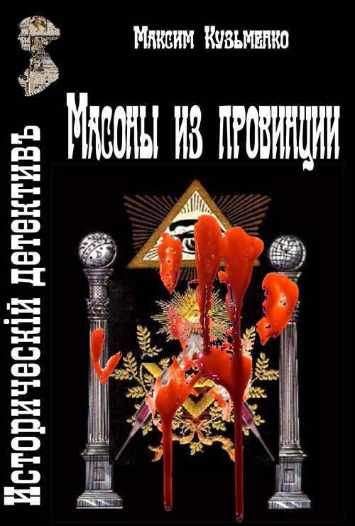 Обложка книги «Масоны из провинции»