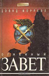Обложка книги «Огненный завет (Братство пламени)»
