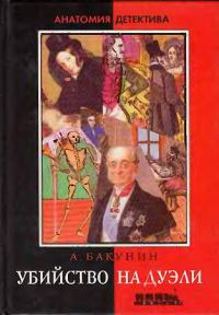 Обложка книги «Убийство на дуэли»