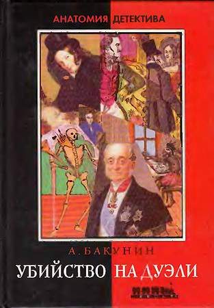 Обложка книги «Убийство на дуэли»