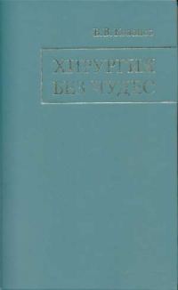 Обложка книги «Хирургия без чудес: Очерки, воспоминания»