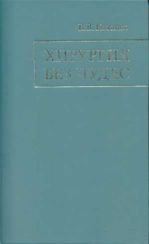 Обложка книги «Хирургия без чудес: Очерки, воспоминания»