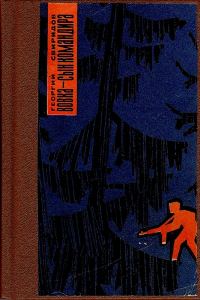 Обложка книги «Вовка - сын командира, или необыкновенные приключения в тылу врага»