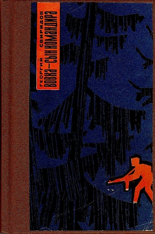 Обложка книги «Вовка - сын командира, или необыкновенные приключения в тылу врага»