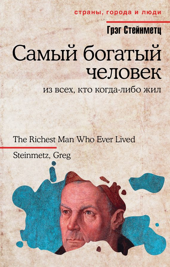 Обложка книги «Самый богатый человек из всех, кто когда-либо жил»