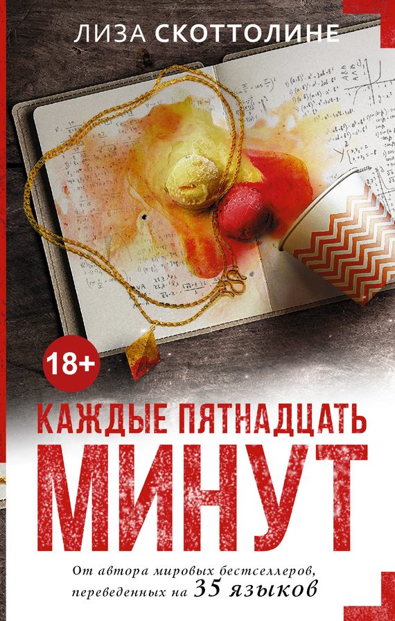 Обложка книги «Каждые пятнадцать минут»
