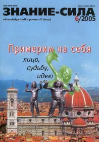 Обложка книги «Знание-сила, 2005 № 06 (936)»
