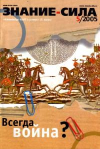 Обложка книги «Знание-сила, 2005 № 05 (935)»