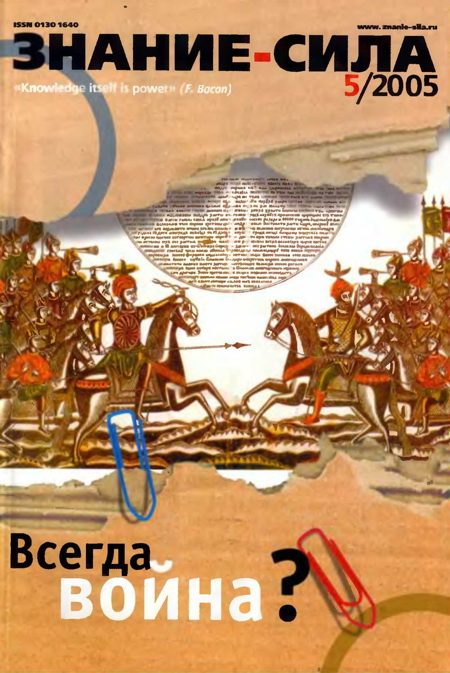 Обложка книги «Знание-сила, 2005 № 05 (935)»
