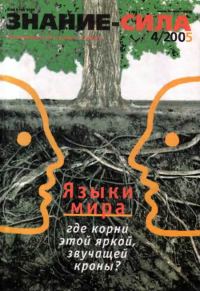Обложка книги «Знание-сила, 2005 № 04 (934)»