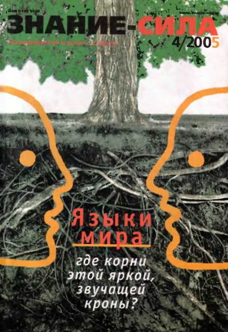 Обложка книги «Знание-сила, 2005 № 04 (934)»