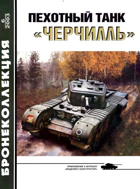 Обложка книги «Пехотный танк «Черчилль»»