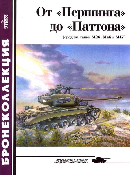 Обложка книги «От «Першинга» до «Паттона». Средние танки М26, М46 и М47»
