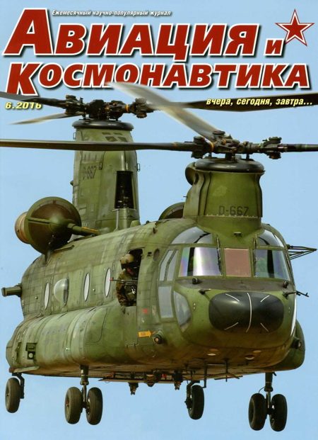Обложка книги «Авиация и космонавтика 2016 06»