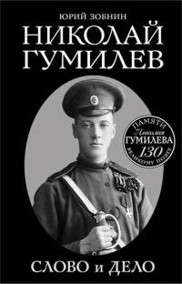 Обложка книги «Николай Гумилев. Слово и Дело»