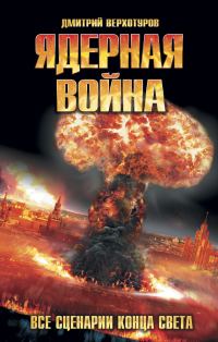 Обложка книги «Ядерная война. Все сценарии конца света»