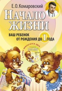 Обложка книги «Начало жизни. Ваш ребенок от рождения до года»