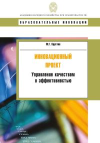 Обложка книги «Инновационный проект. Управление качеством и эффективностью»