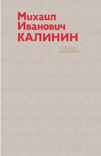 Обложка книги «Михаил Иванович Калинин. Краткая биография»