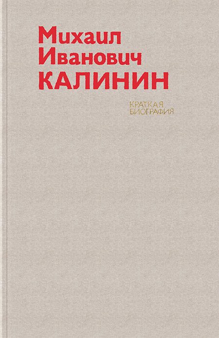Обложка книги «Михаил Иванович Калинин. Краткая биография»