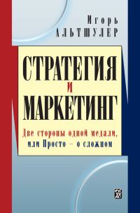 Обложка книги «Стратегия и маркетинг. Две стороны одной медали, или Просто – о сложном»