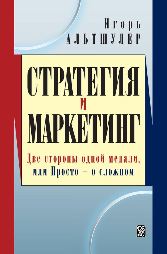 Обложка книги «Стратегия и маркетинг. Две стороны одной медали, или Просто – о сложном»