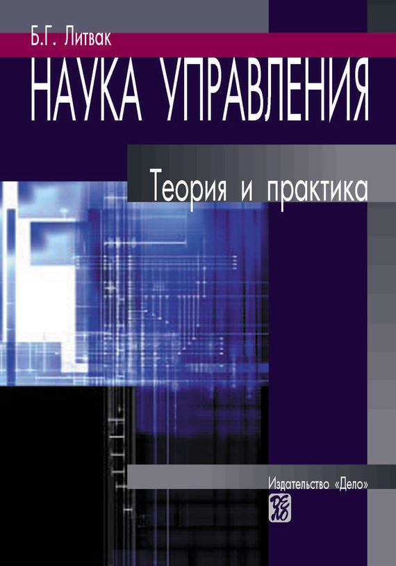 Обложка книги «Наука управления. Теория и практика»