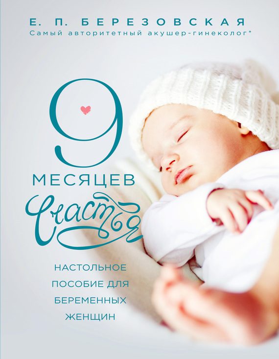 Обложка книги «9 месяцев счастья. Настольное пособие для беременных женщин»