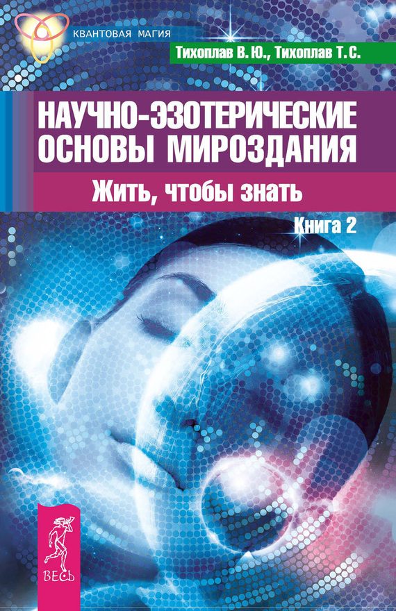Обложка книги «Научно-эзотерические основы мироздания. Жить, чтобы знать. Книга 2»
