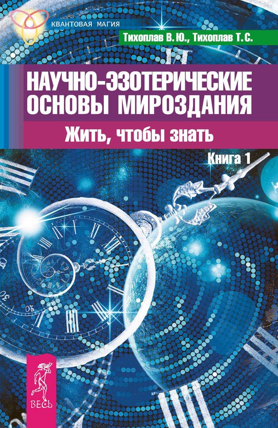 Обложка книги «Научно-эзотерические основы мироздания. Жить, чтобы знать. Книга 1»