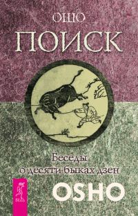 Обложка книги «Поиск. Беседы о десяти быках дзен»