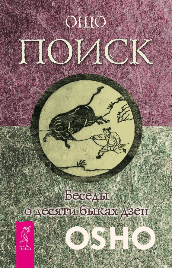 Обложка книги «Поиск. Беседы о десяти быках дзен»