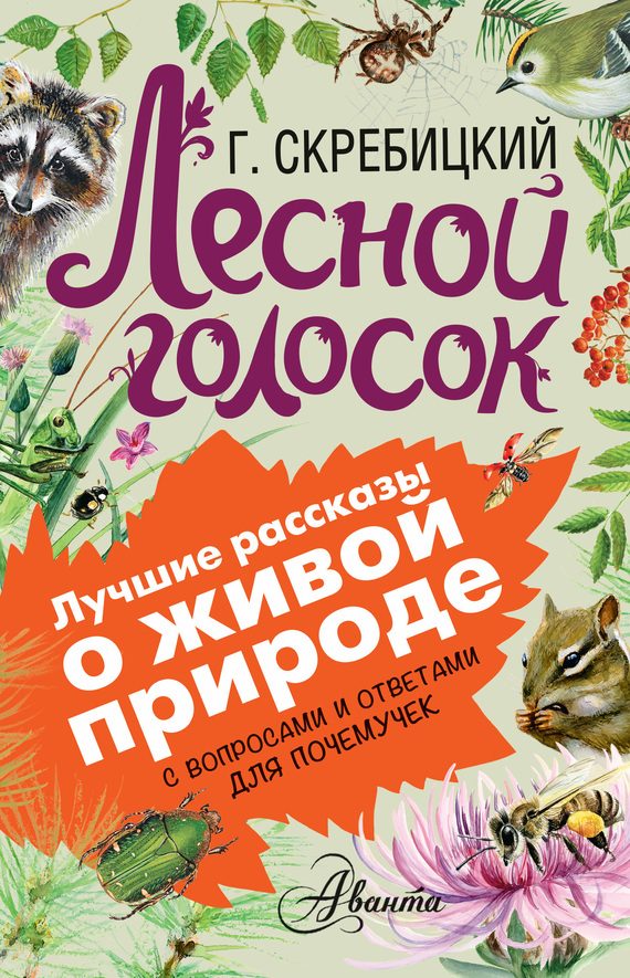 Обложка книги «Лесной голосок»