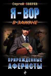 Обложка книги «Прирожденные аферисты»
