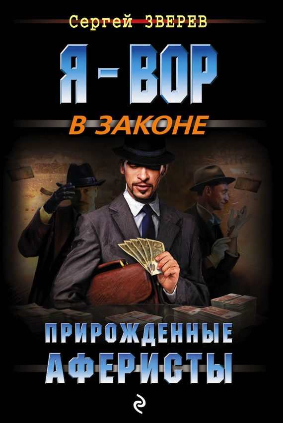 Обложка книги «Прирожденные аферисты»