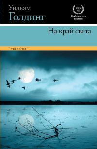 Обложка книги «На край света»