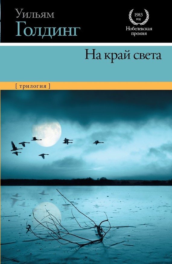 Обложка книги «На край света»