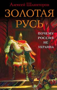 Обложка книги «Золотая Русь»