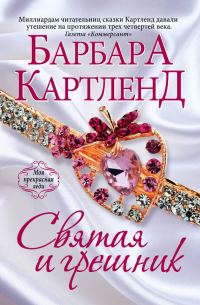 Обложка книги «Святая и грешник»