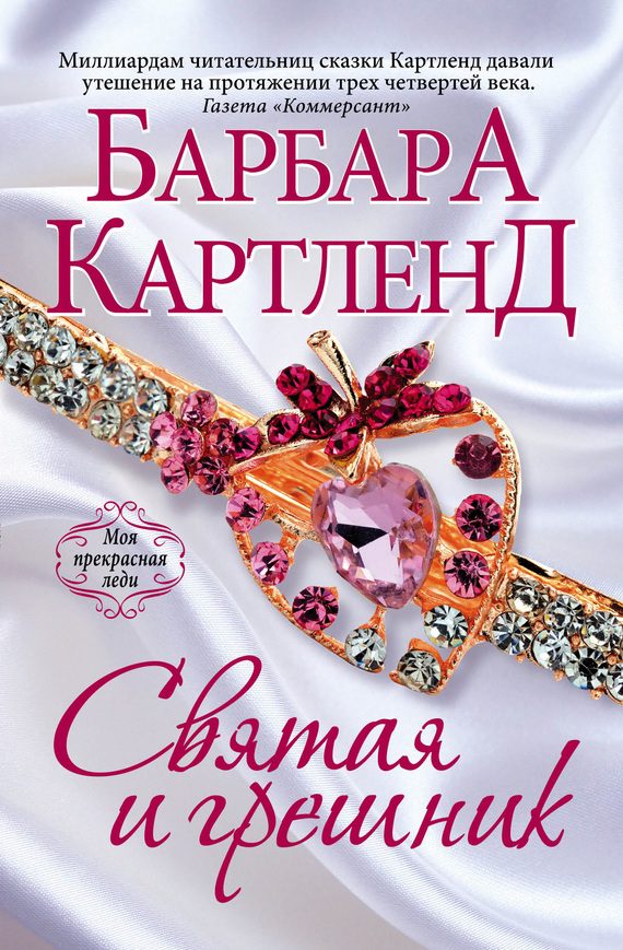 Обложка книги «Святая и грешник»