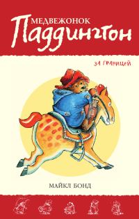 Обложка книги «Медвежонок Паддингтон за границей»