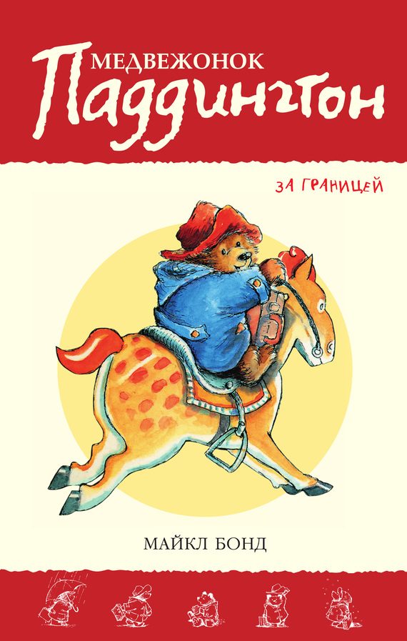 Обложка книги «Медвежонок Паддингтон за границей»