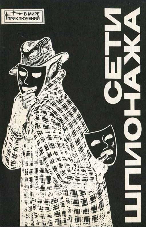 Обложка книги «Сети шпионажа [Сборник]»