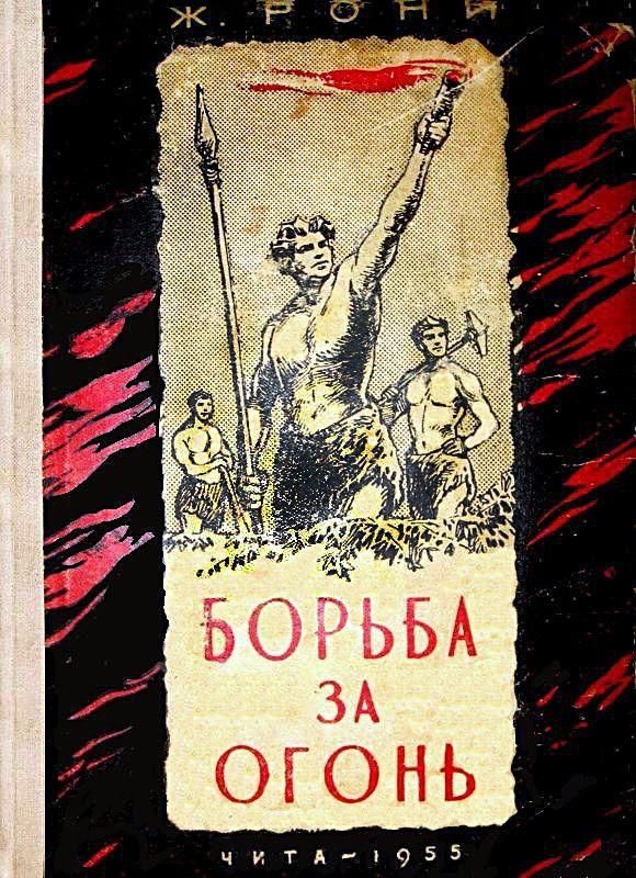 Обложка книги «Борьба за огонь. Доисторический роман»
