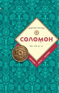 Обложка книги «Соломон: биография, цитаты, афоризмы»