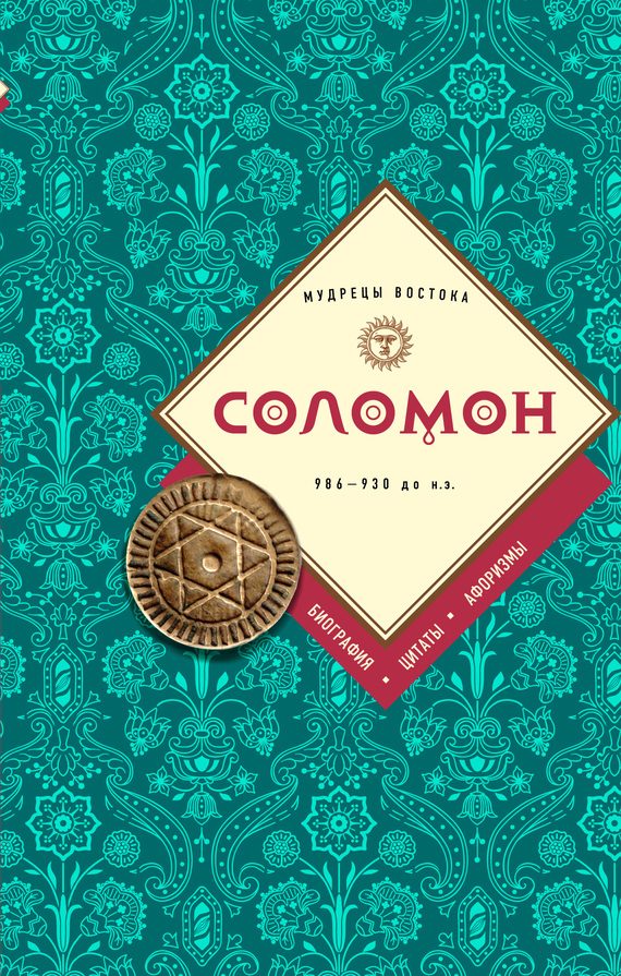 Обложка книги «Соломон: биография, цитаты, афоризмы»