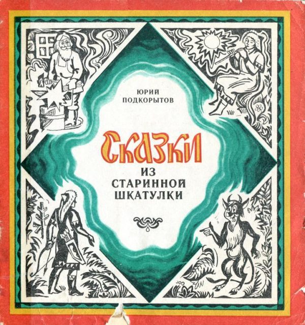 Обложка книги «Сказки из старинной шкатулки»