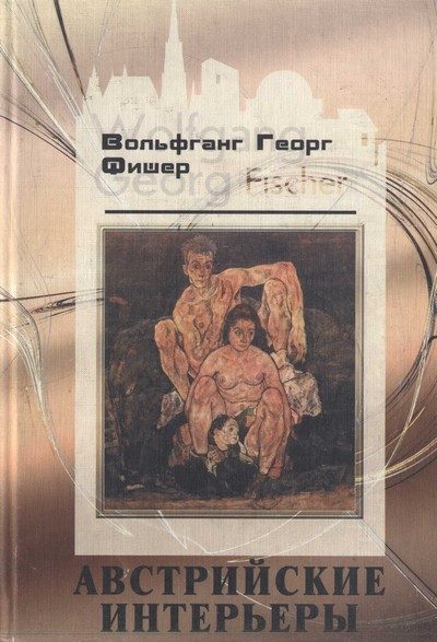 Обложка книги «Австрийские интерьеры»