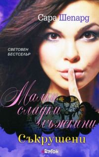 Обложка книги «Съкрушени»